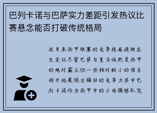 巴列卡诺与巴萨实力差距引发热议比赛悬念能否打破传统格局