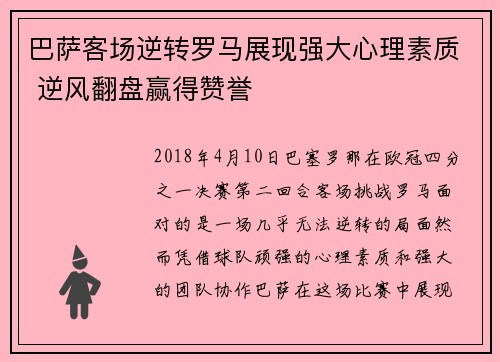 巴萨客场逆转罗马展现强大心理素质 逆风翻盘赢得赞誉