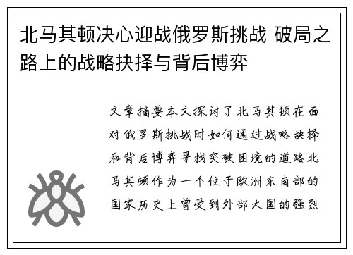 北马其顿决心迎战俄罗斯挑战 破局之路上的战略抉择与背后博弈