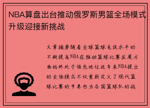 NBA算盘出台推动俄罗斯男篮全场模式升级迎接新挑战