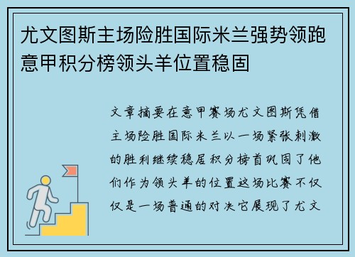 尤文图斯主场险胜国际米兰强势领跑意甲积分榜领头羊位置稳固