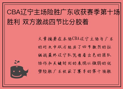 CBA辽宁主场险胜广东收获赛季第十场胜利 双方激战四节比分胶着