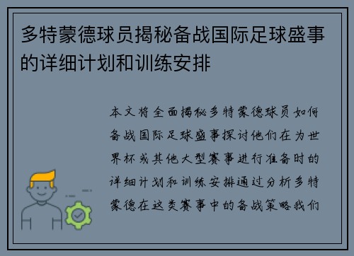 多特蒙德球员揭秘备战国际足球盛事的详细计划和训练安排