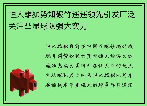 恒大雄狮势如破竹遥遥领先引发广泛关注凸显球队强大实力