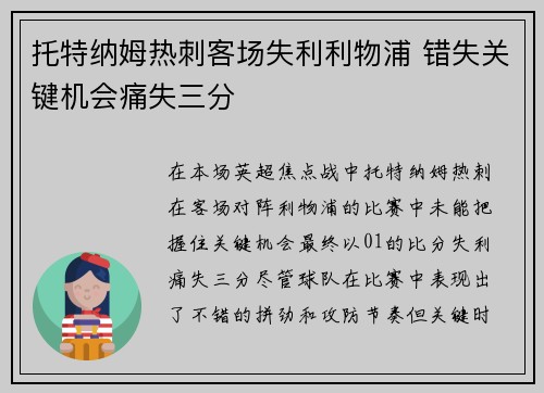 托特纳姆热刺客场失利利物浦 错失关键机会痛失三分