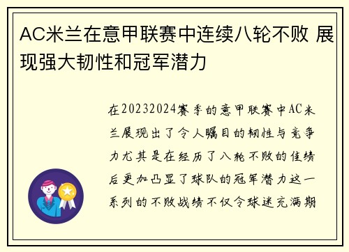 AC米兰在意甲联赛中连续八轮不败 展现强大韧性和冠军潜力