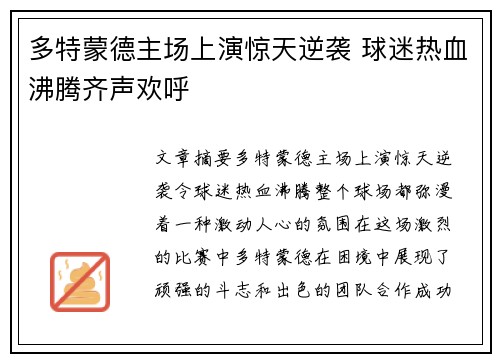 多特蒙德主场上演惊天逆袭 球迷热血沸腾齐声欢呼