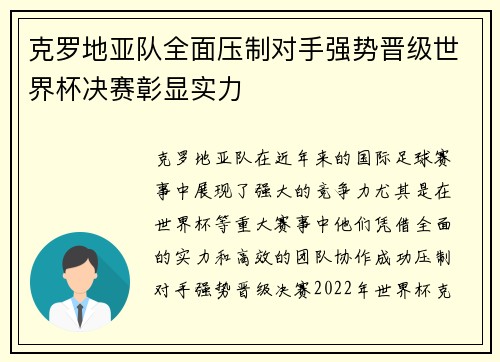 克罗地亚队全面压制对手强势晋级世界杯决赛彰显实力