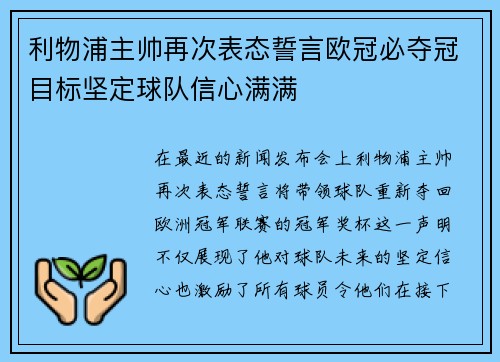 利物浦主帅再次表态誓言欧冠必夺冠目标坚定球队信心满满