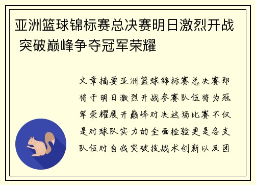 亚洲篮球锦标赛总决赛明日激烈开战 突破巅峰争夺冠军荣耀