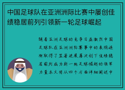 中国足球队在亚洲洲际比赛中屡创佳绩稳居前列引领新一轮足球崛起