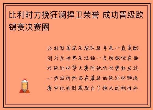 比利时力挽狂澜捍卫荣誉 成功晋级欧锦赛决赛圈