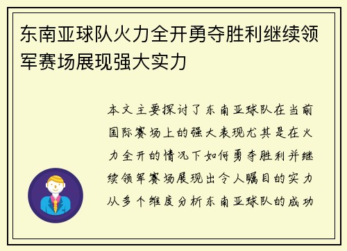 东南亚球队火力全开勇夺胜利继续领军赛场展现强大实力