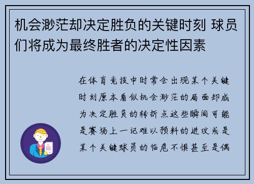 机会渺茫却决定胜负的关键时刻 球员们将成为最终胜者的决定性因素