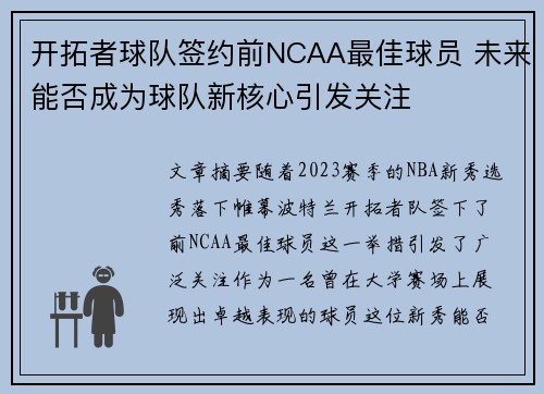 开拓者球队签约前NCAA最佳球员 未来能否成为球队新核心引发关注