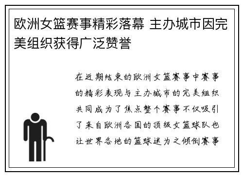 欧洲女篮赛事精彩落幕 主办城市因完美组织获得广泛赞誉