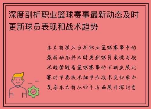 深度剖析职业篮球赛事最新动态及时更新球员表现和战术趋势