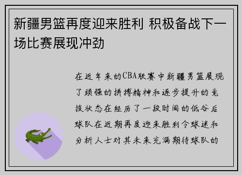 新疆男篮再度迎来胜利 积极备战下一场比赛展现冲劲