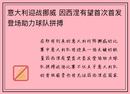 意大利迎战挪威 因西涅有望首次首发登场助力球队拼搏