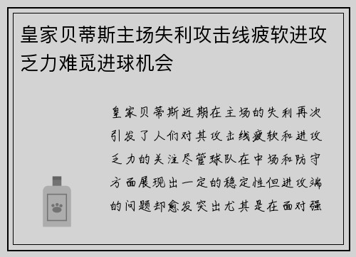 皇家贝蒂斯主场失利攻击线疲软进攻乏力难觅进球机会