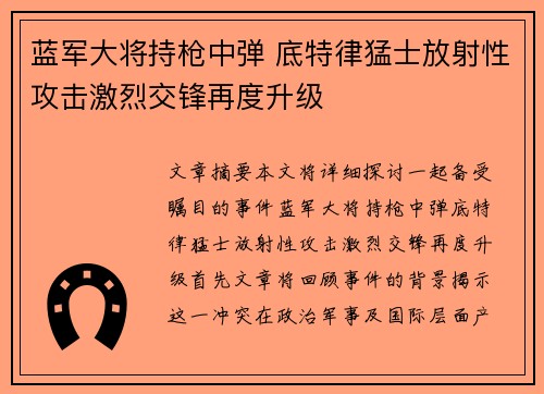 蓝军大将持枪中弹 底特律猛士放射性攻击激烈交锋再度升级