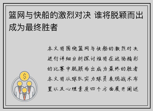 篮网与快船的激烈对决 谁将脱颖而出成为最终胜者