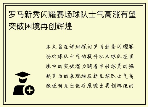 罗马新秀闪耀赛场球队士气高涨有望突破困境再创辉煌