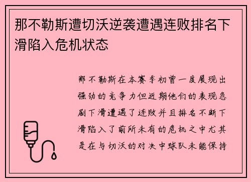 那不勒斯遭切沃逆袭遭遇连败排名下滑陷入危机状态