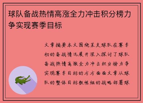 球队备战热情高涨全力冲击积分榜力争实现赛季目标