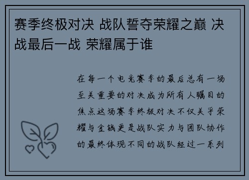 赛季终极对决 战队誓夺荣耀之巅 决战最后一战 荣耀属于谁