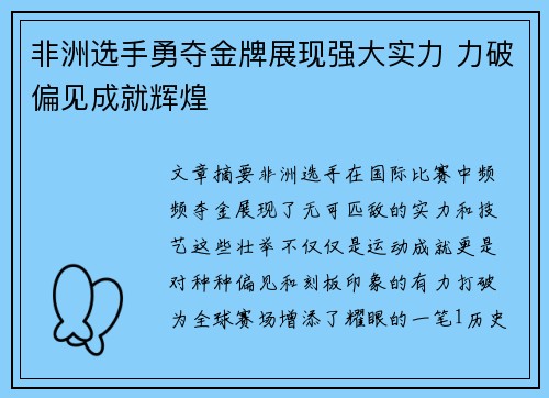 非洲选手勇夺金牌展现强大实力 力破偏见成就辉煌