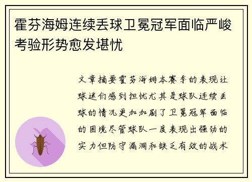 霍芬海姆连续丢球卫冕冠军面临严峻考验形势愈发堪忧