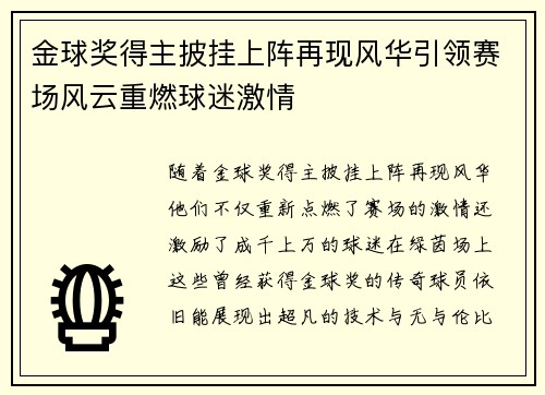 金球奖得主披挂上阵再现风华引领赛场风云重燃球迷激情