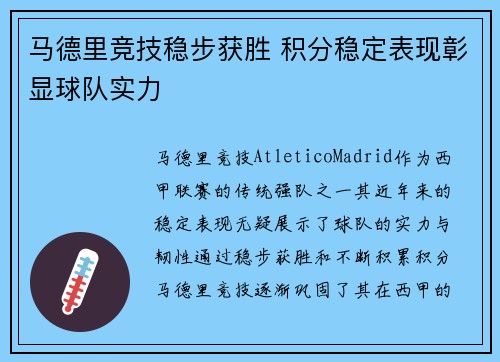 马德里竞技稳步获胜 积分稳定表现彰显球队实力