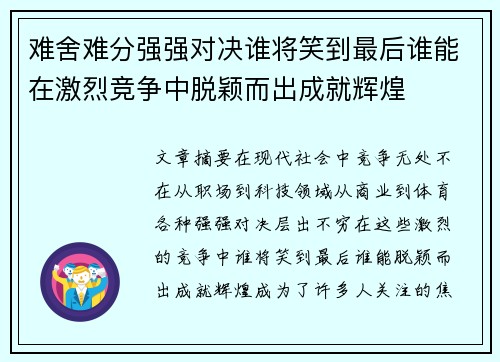 难舍难分强强对决谁将笑到最后谁能在激烈竞争中脱颖而出成就辉煌