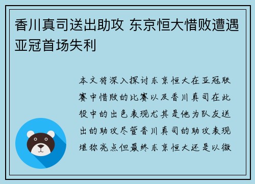 香川真司送出助攻 东京恒大惜败遭遇亚冠首场失利