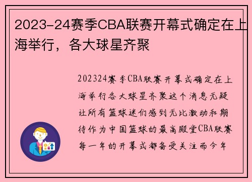 2023-24赛季CBA联赛开幕式确定在上海举行，各大球星齐聚