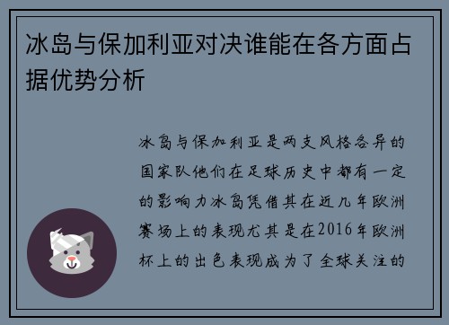 冰岛与保加利亚对决谁能在各方面占据优势分析