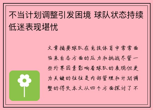 不当计划调整引发困境 球队状态持续低迷表现堪忧