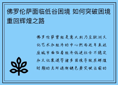 佛罗伦萨面临低谷困境 如何突破困境重回辉煌之路