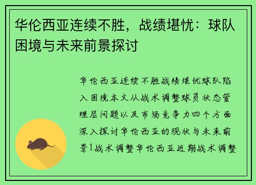 华伦西亚连续不胜，战绩堪忧：球队困境与未来前景探讨