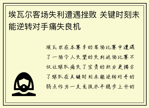 埃瓦尔客场失利遭遇挫败 关键时刻未能逆转对手痛失良机