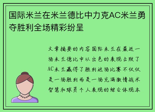 国际米兰在米兰德比中力克AC米兰勇夺胜利全场精彩纷呈