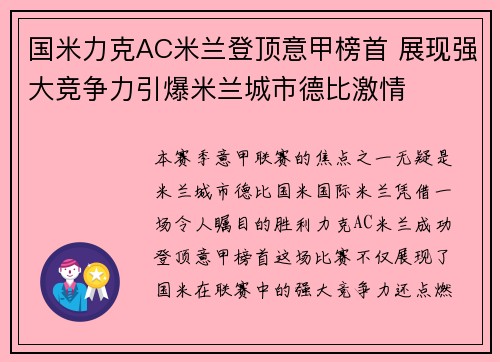 国米力克AC米兰登顶意甲榜首 展现强大竞争力引爆米兰城市德比激情