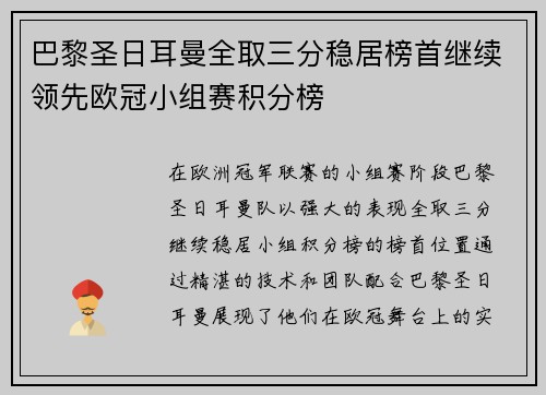 巴黎圣日耳曼全取三分稳居榜首继续领先欧冠小组赛积分榜