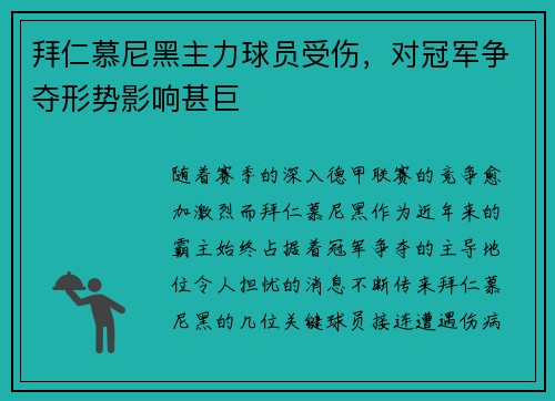 拜仁慕尼黑主力球员受伤，对冠军争夺形势影响甚巨