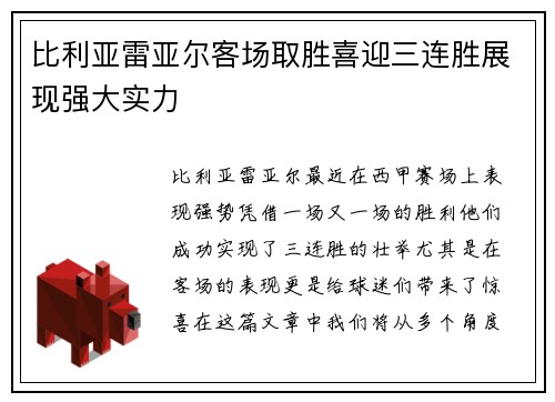 比利亚雷亚尔客场取胜喜迎三连胜展现强大实力