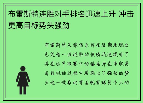 布雷斯特连胜对手排名迅速上升 冲击更高目标势头强劲