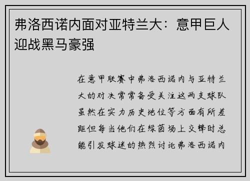 弗洛西诺内面对亚特兰大：意甲巨人迎战黑马豪强