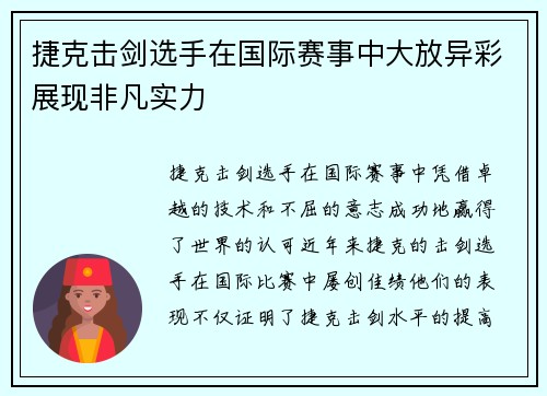 捷克击剑选手在国际赛事中大放异彩展现非凡实力